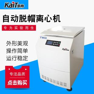 自动脱帽离心机实验室使用离心机品类全应用于化学 TM5L台式