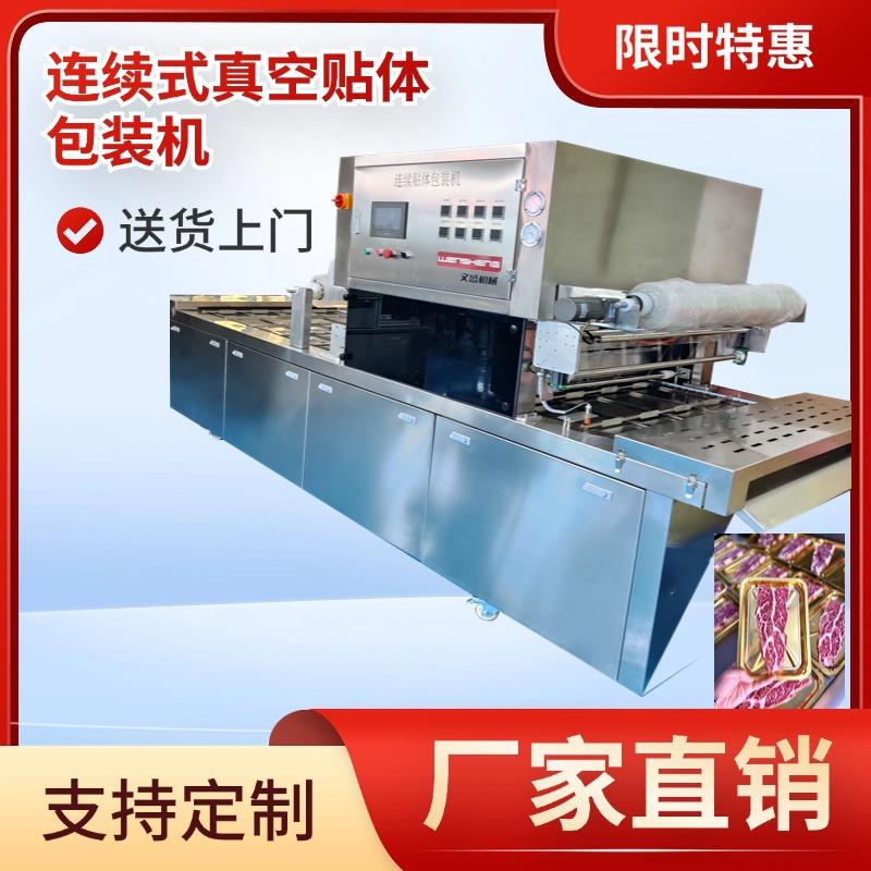 全自动连续式贴体机牛排海鲜覆膜机真空包装机打包机不锈钢