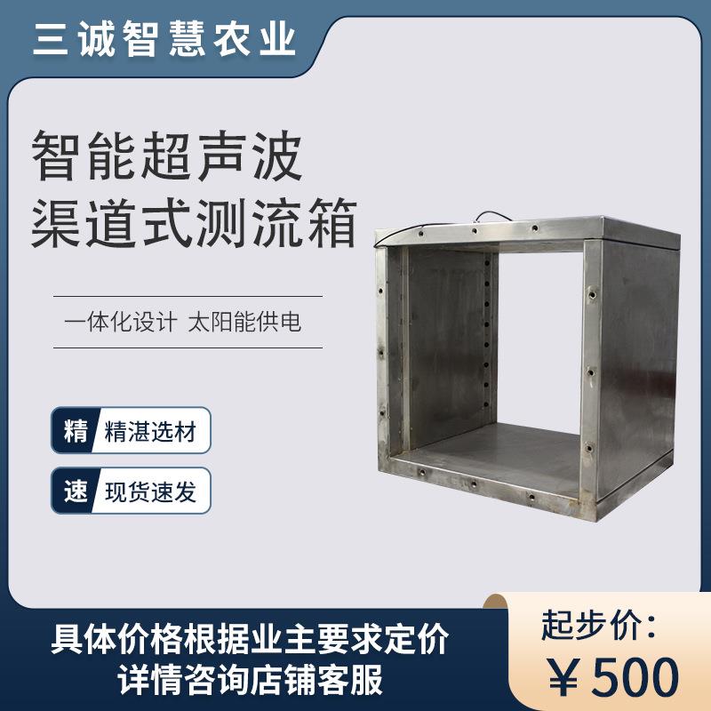 明渠流量计实时监测流量远程监控太阳能不锈钢超声波渠道式测流箱