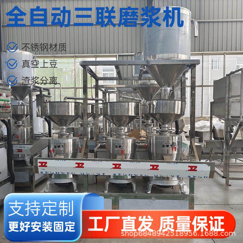 豆浆豆奶加工设备全自动三联磨浆机真空上豆自动搅渣拌渣磨浆机