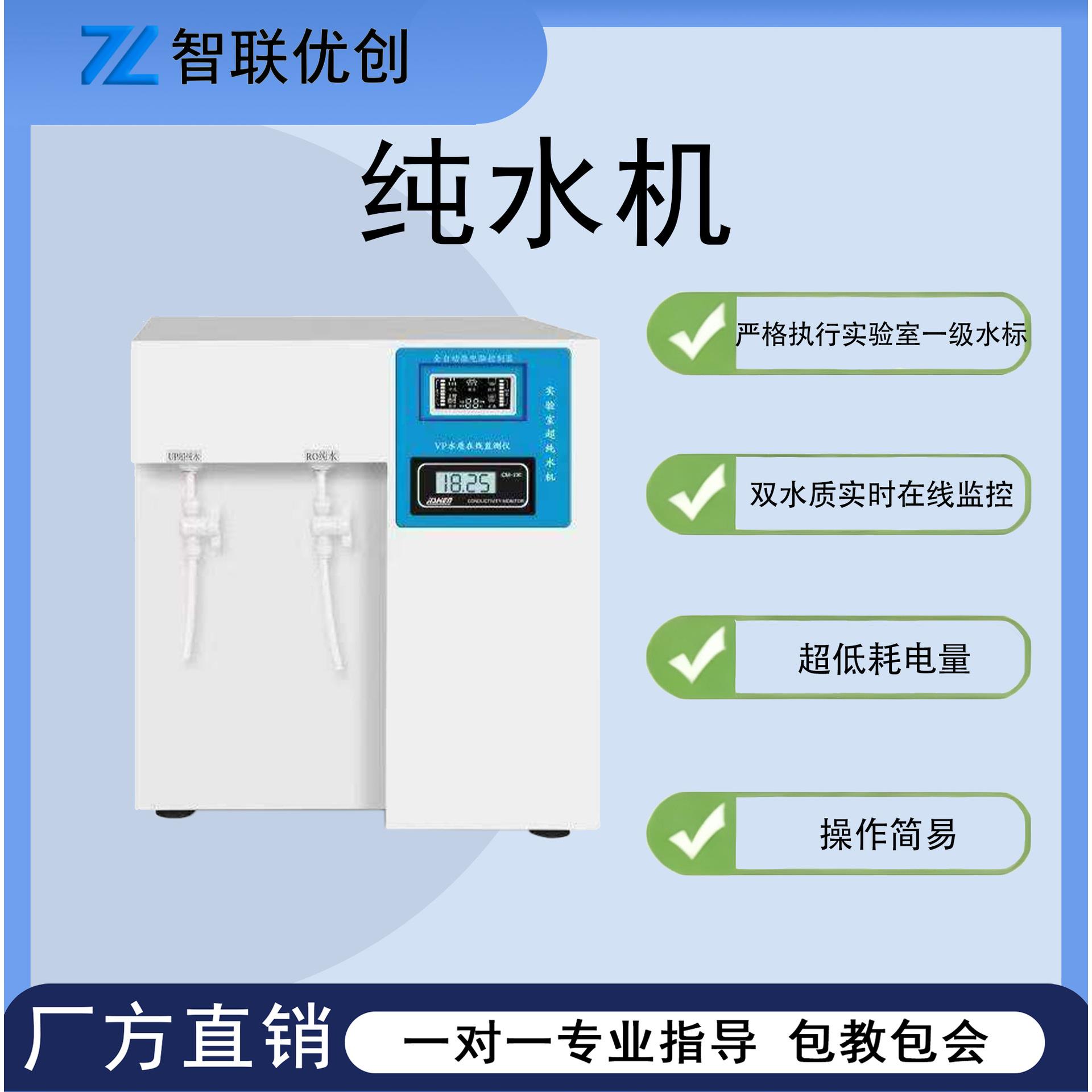 实验室超纯水机15/60L/H纯水机0.1级电导率水厂水质监测纯水机