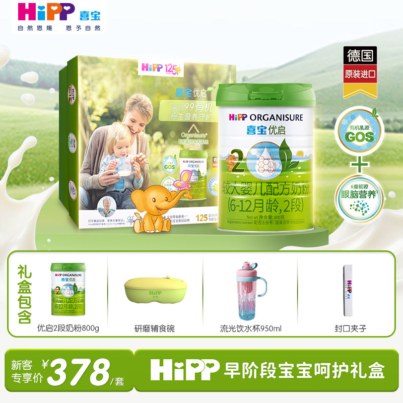 HiPP喜宝优启有机婴幼儿配方奶粉礼盒2段800g*1罐6-12月德国进口