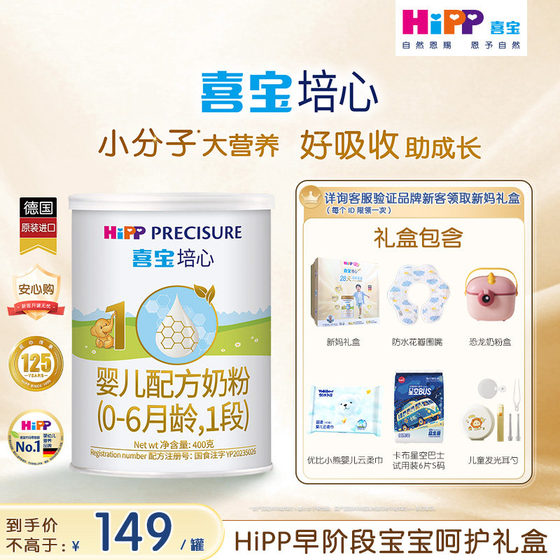 【新客礼盒】HiPP喜宝培心婴儿奶粉1段400g*1罐0-6个月进口礼盒