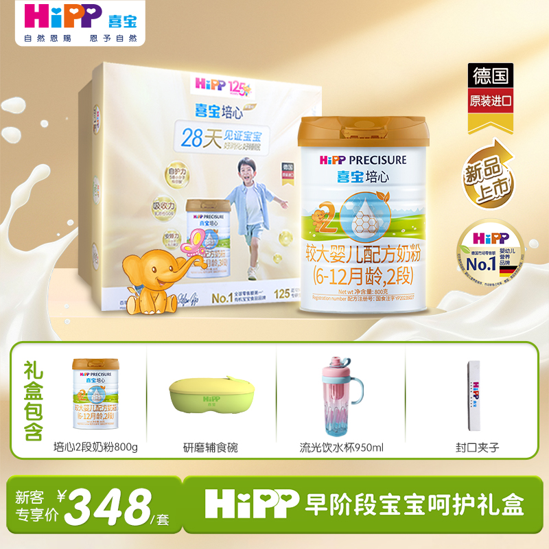 HiPP喜宝培心婴幼儿配方奶粉礼盒2段800g*1罐6-12月德国新国标
