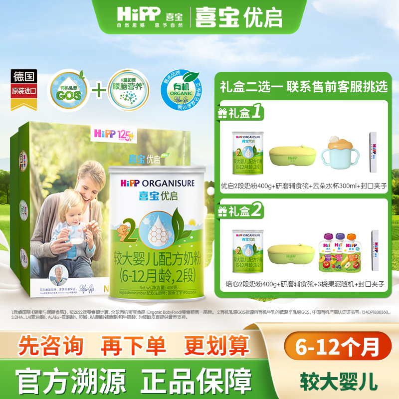 【新客礼盒】HiPP喜宝优启有机婴幼儿奶粉2段400g*1罐6-12月进口