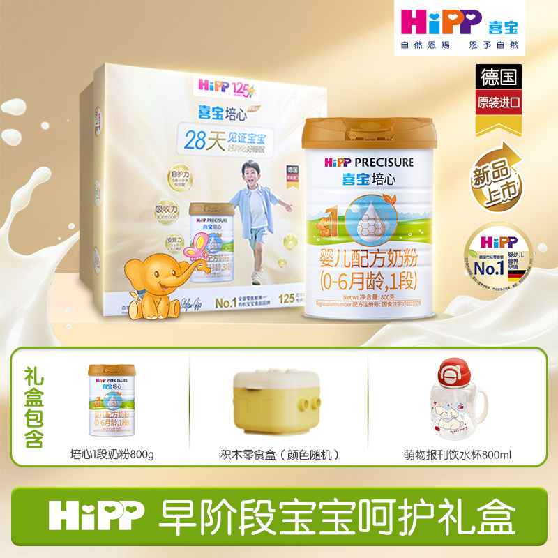 HiPP喜宝培心婴幼儿配方奶粉1段礼盒800g*1罐0-6月德国进口牛奶粉