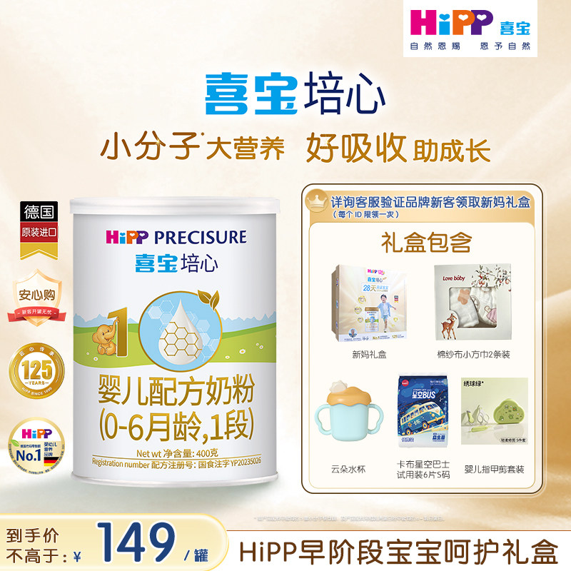 【新客礼盒】HiPP喜宝培心婴儿奶粉1段400g*1罐0-6个月进口礼盒