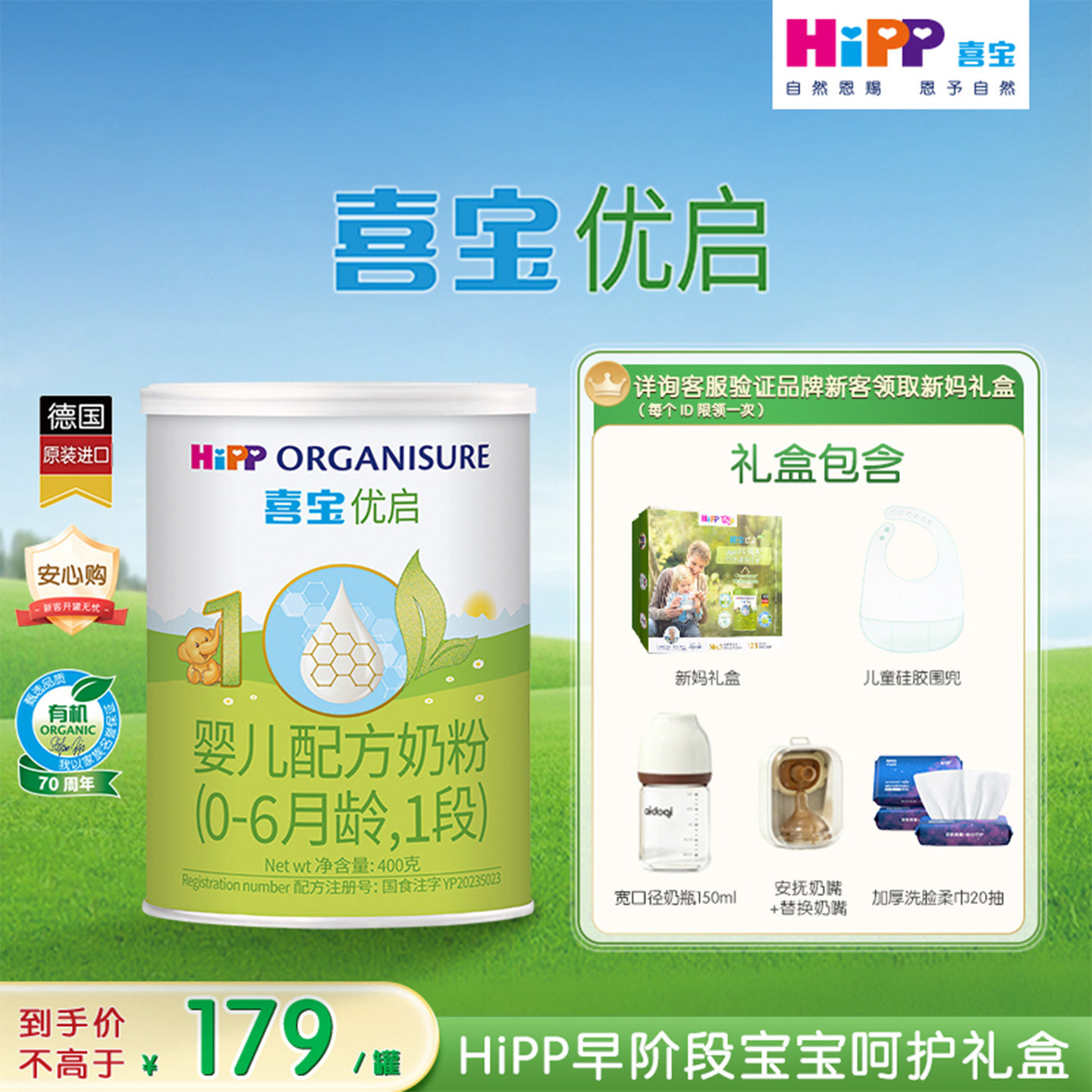【新客礼盒】HiPP喜宝优启有机婴幼儿奶粉试用装1段400g*1罐0-6月