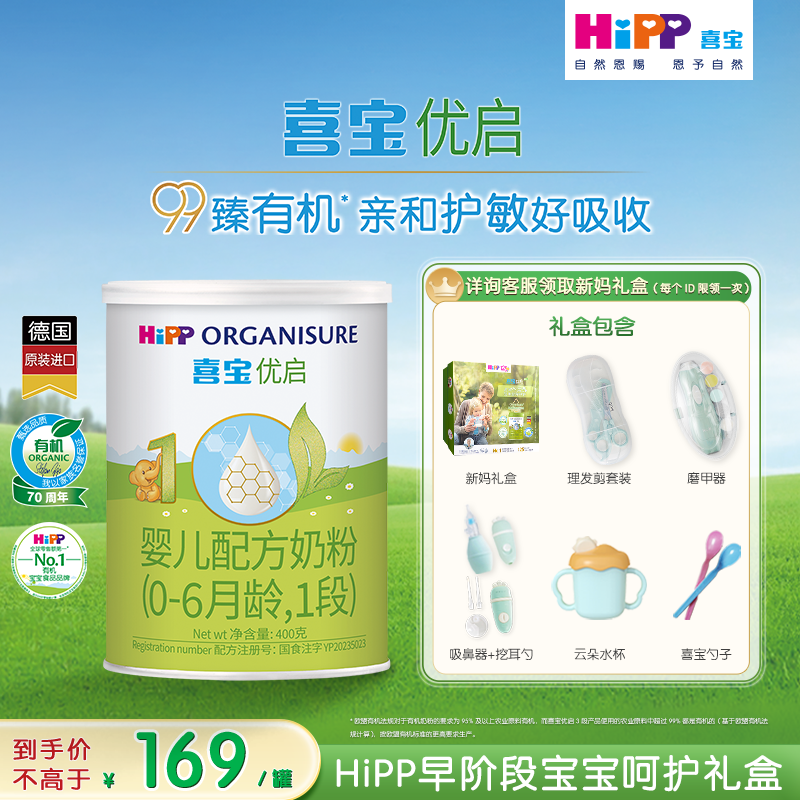 【新客专享】HiPP喜宝优启有机婴幼儿奶粉试用装1段400g*1罐0-6月