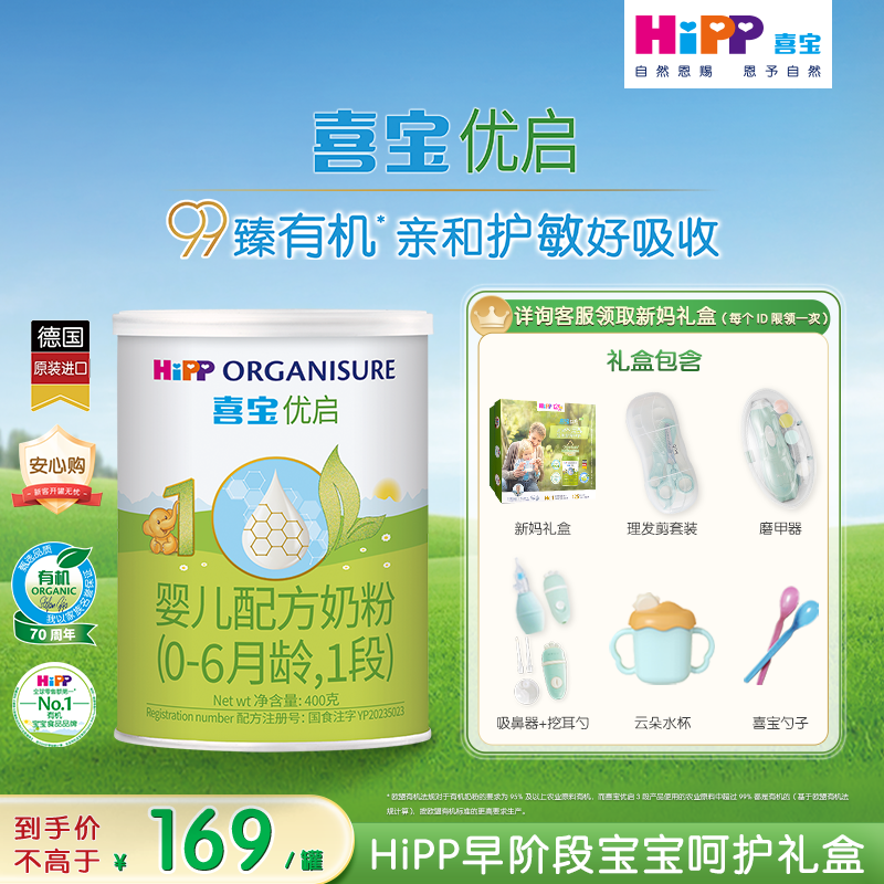 【新客礼盒】HiPP喜宝优启有机婴儿配方奶粉1段400g*1罐0-6月进口