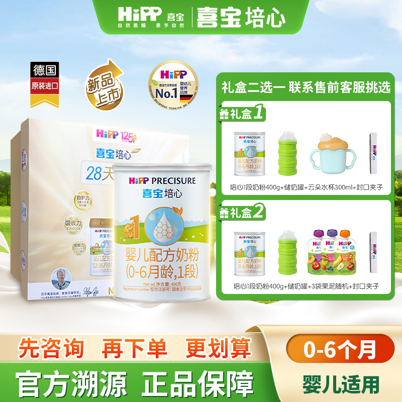 【新客礼盒】HiPP喜宝培心婴儿配方奶粉1段400g*1罐0-6个月新国标