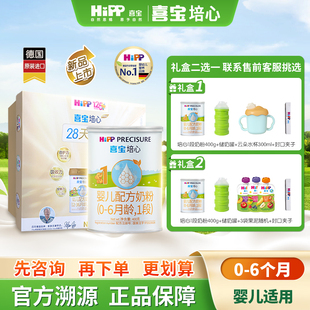 1罐0 HiPP喜宝培心婴儿配方奶粉1段400g 6个月新国标 新客礼盒