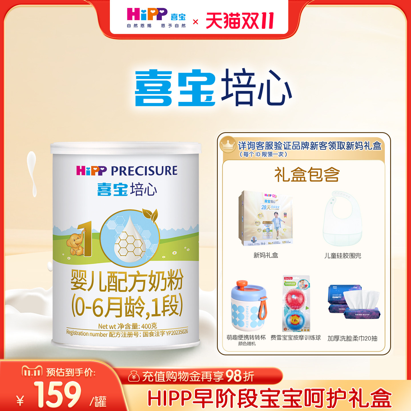 【新客礼盒】HiPP喜宝培心婴儿奶粉1段400g*1罐0-6个月进口礼盒