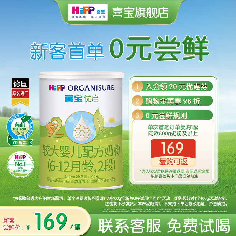 【新客专享】HiPP喜宝优启有机婴儿试用装奶粉2段400g1罐6-12个月
