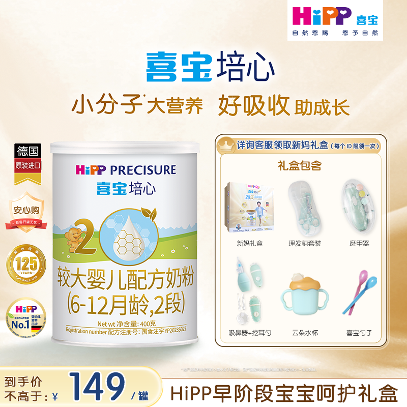 【新客专享】HiPP喜宝培心婴儿奶粉2段400g*1罐6-12月进口0元喝