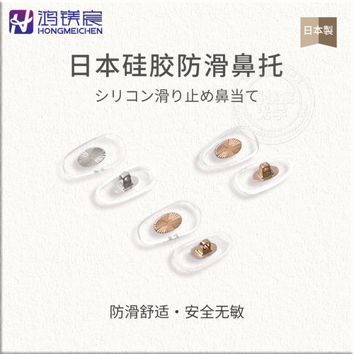 日本制硅胶防滑减压眼镜鼻托