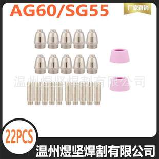 60PCS組合裝 SG55電極電嘴瓷嘴專業供貨等離子切割槍配件 AG60