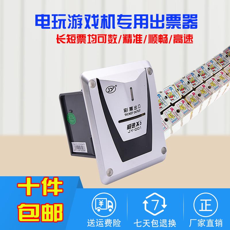 游戏机彩票器JY001电玩奖票出彩票纸外置长短兼数出票器通用高速