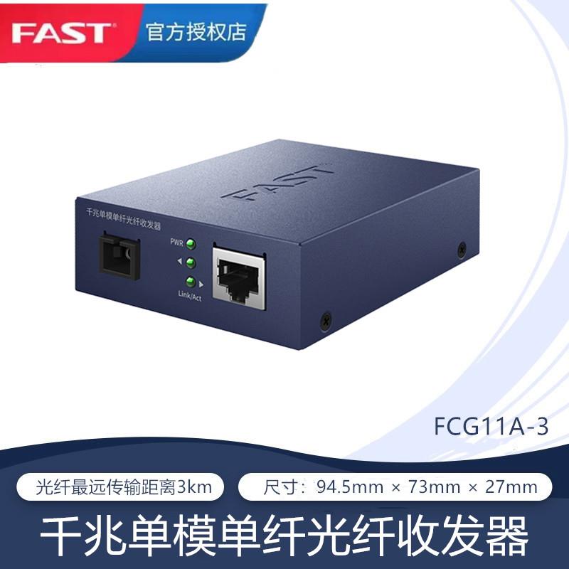 FAST迅捷 FCG11A-3+FCG14B-3 千兆单模单纤光纤收发器转换器3公里