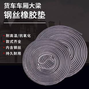 车箱缓冲钢丝胶皮垫子耐磨汽车车厢用 货车大梁橡胶垫减震枕木改装