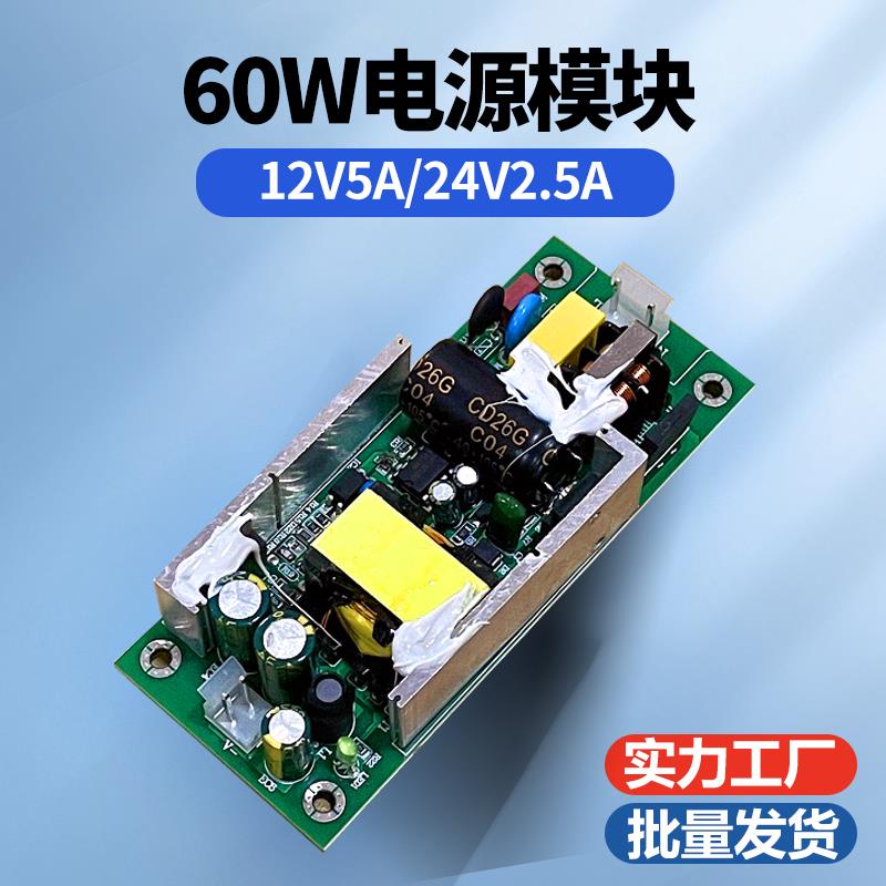 12V5A线路裸板24V2.5A开关电源裸板AC220V转DC12V输出24V 60W模块
