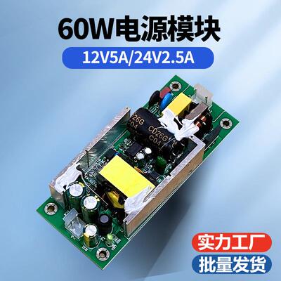 12V5A线路裸板24V2.5A开关电源裸板AC220V转DC12V输出24V 60W模块