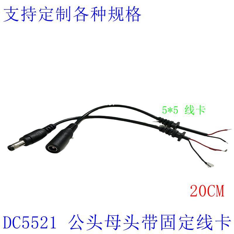 带尾卡DC线5521公头母头线 圆形5.5转2.1上锡电源线dc5521带卡位