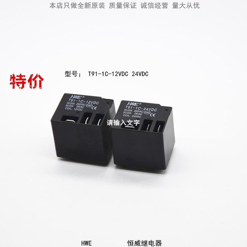 恒威继电器T91-1C-12VDC 24VDC 可代替SLC- 12VDC 24VDC-SL-C