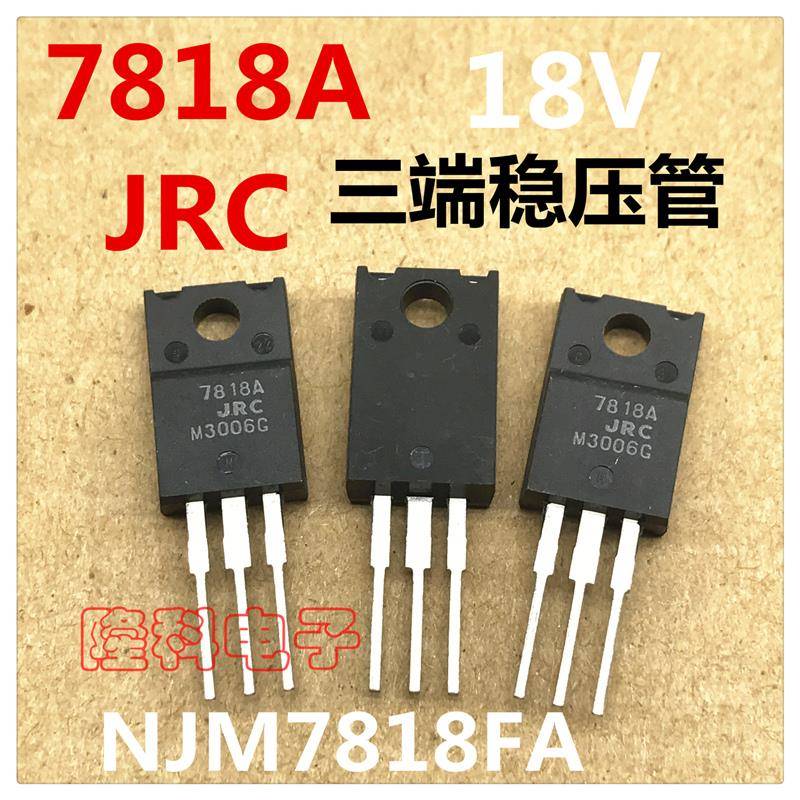 NJM7818FA塑封7818A三极管 日本JRC正电压稳压器18V 进口7918A