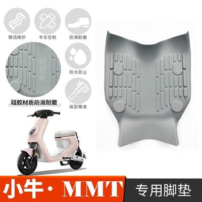 适用小牛MMT电动车专用脚垫防水防滑脚踏垫硅胶踏板垫子改装配件