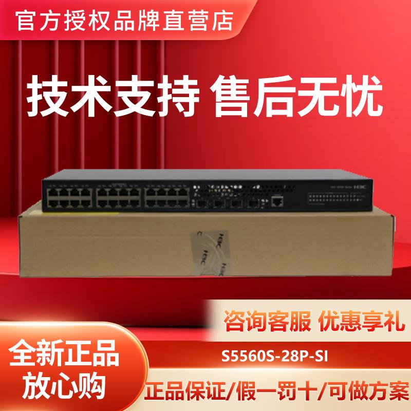 LS-S5560S-28P-SI/DP/52P/28S/52S/28F-SI华三24/48电核心交换机