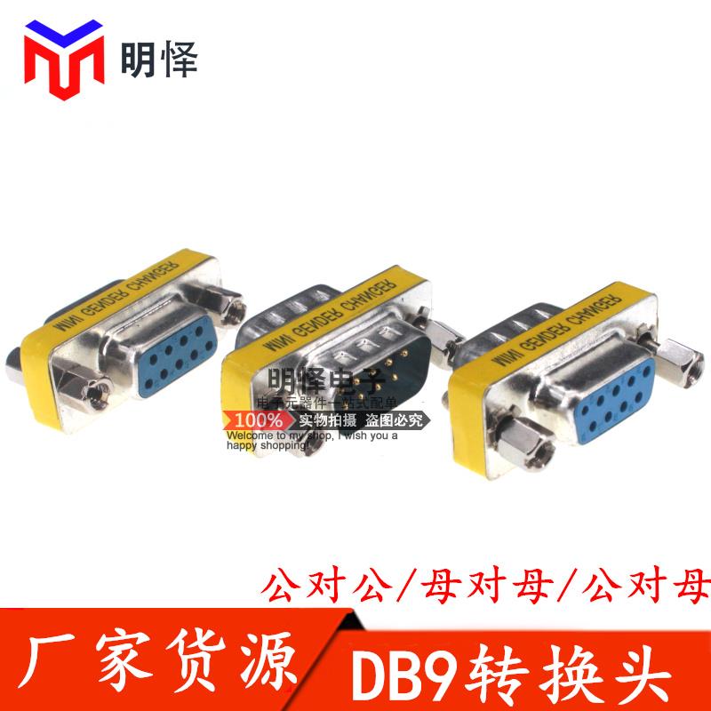 DB9针公母转换头RS232串口公对公对母对母头COM口对接直通转接头