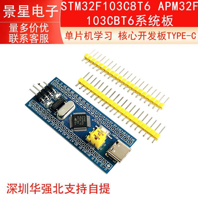 STM32F103C8T6 APM32F103C8T6系统板单片机学习 核心开发板TYPE-C