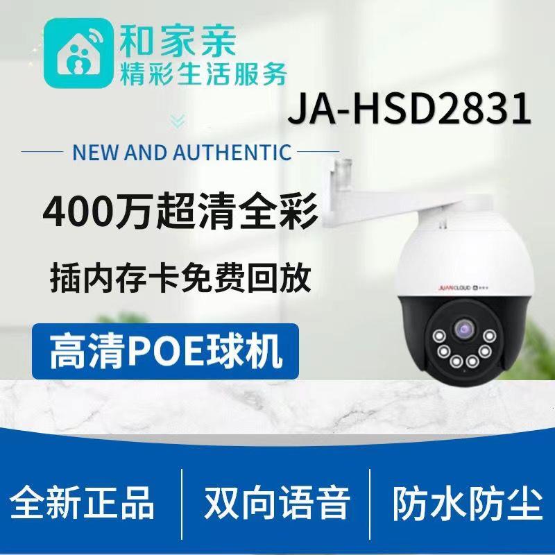九安JA-HS2031和家亲摄像头家用室外360度双向语音Poe供电400万