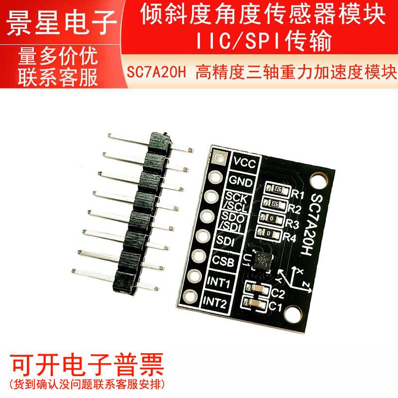 SC7A20H 高精度三轴重力加速度倾斜度角度传感器模块IIC/SPI传输