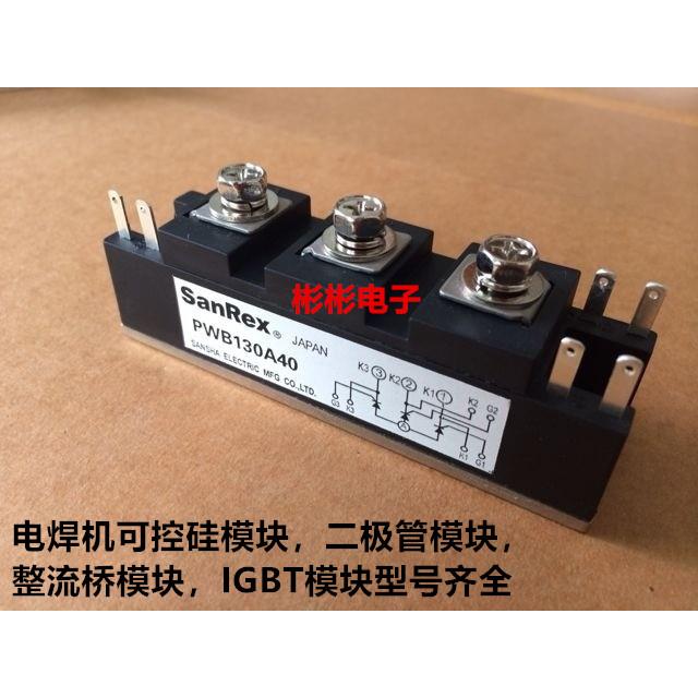 PWB80A30 PWB80A40 PWB100A40 PWB130A40 全新电焊机用可控硅模块