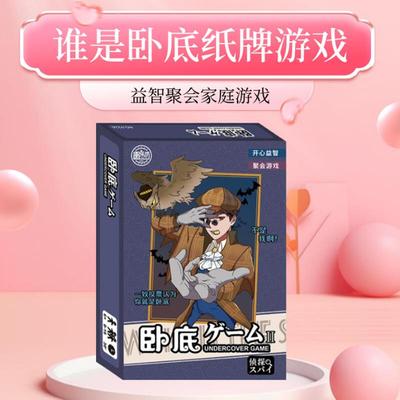 桌游谁是卧底卡牌益智卡片聚会破冰团建桌面多人内鬼纸牌类游戏牌