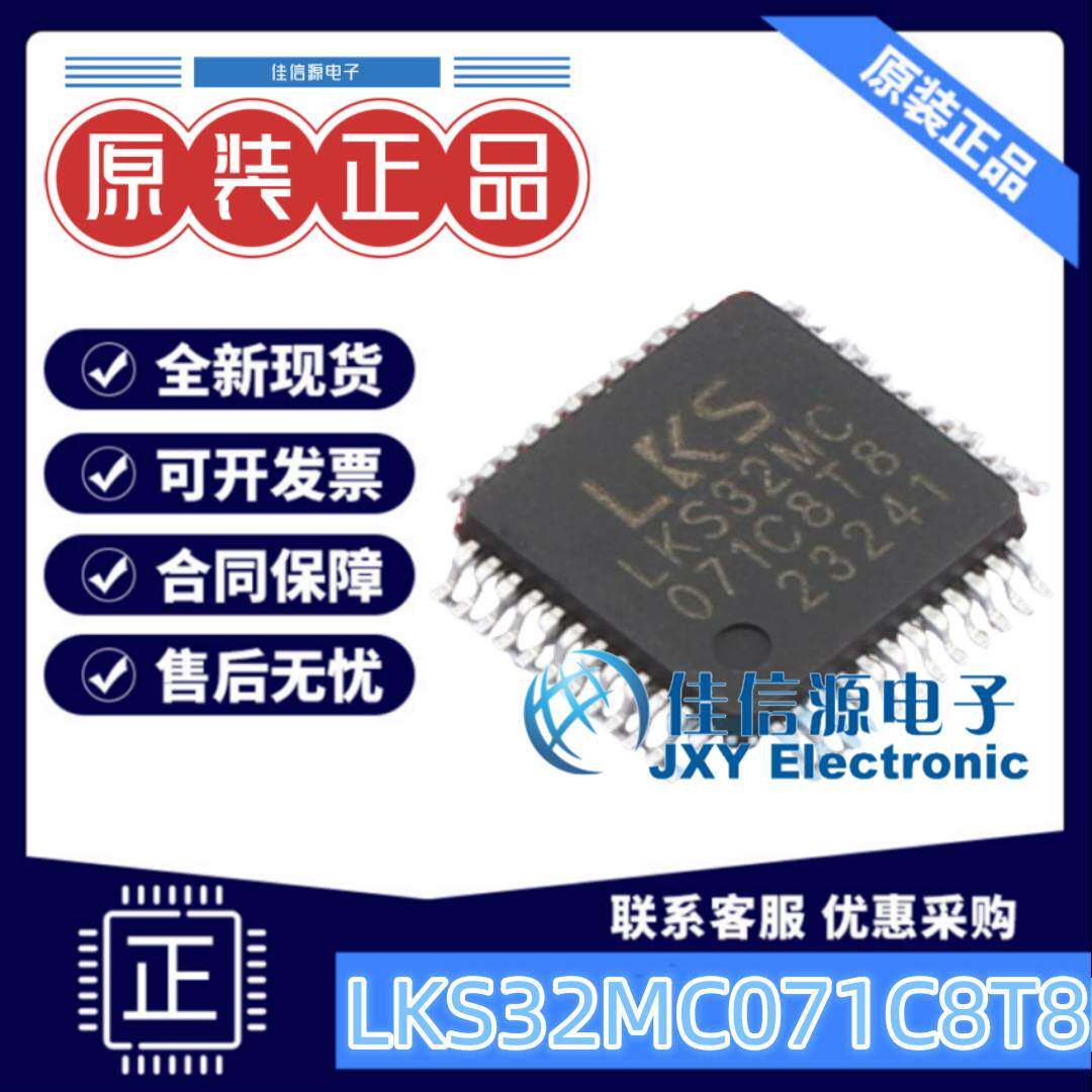 单片机 LKS32MC071C8T8 LINKOSEMI(凌鸥创芯) TQFP-48(7x7) 64KB