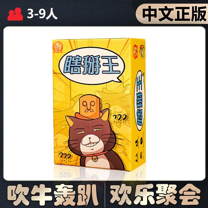 【中文正版】瞎掰王桌游身份猜词多人语言社交轰趴成人聚会卡牌游