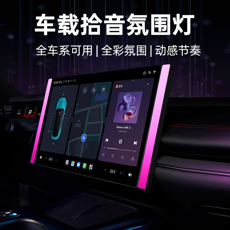 车载气氛灯SU7同款拾音灯幻彩色电视竞RGB声控节奏灯条面气氛灯配