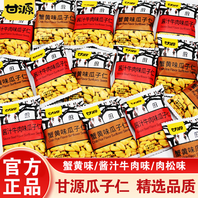 甘源蟹黄味瓜子仁肉松味炒货小零食小吃小包装休闲食品散装批发装