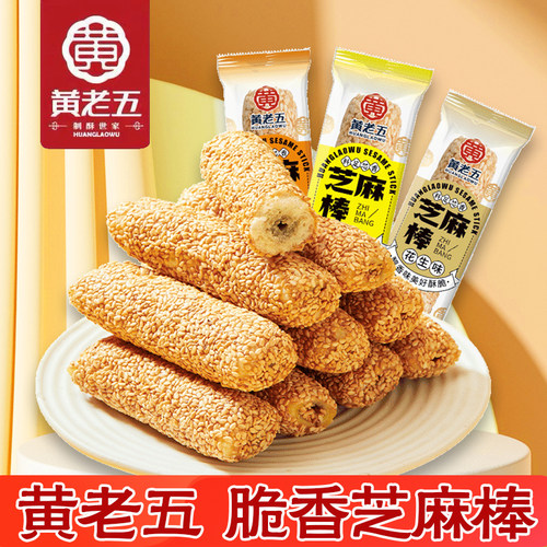 黄老五夹心芝麻棒传统怀旧小吃零食芝麻杆多味夜宵充饥休闲食品