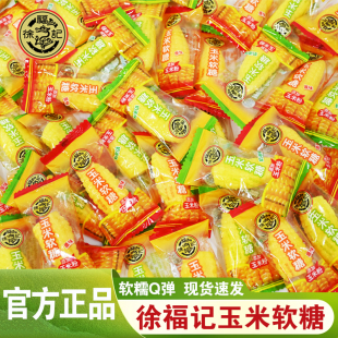 徐福记玉米软糖袋装零食小吃休闲食品结婚喜糖独立小包装散装批发