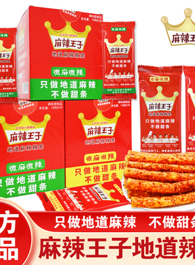 麻辣王子辣条网红爆款解馋小零食大礼包儿时怀旧食品小吃湖南特产