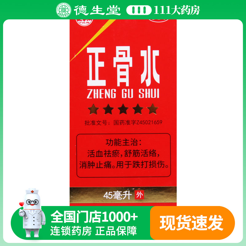 【玉林】正骨水45ml*1瓶/盒