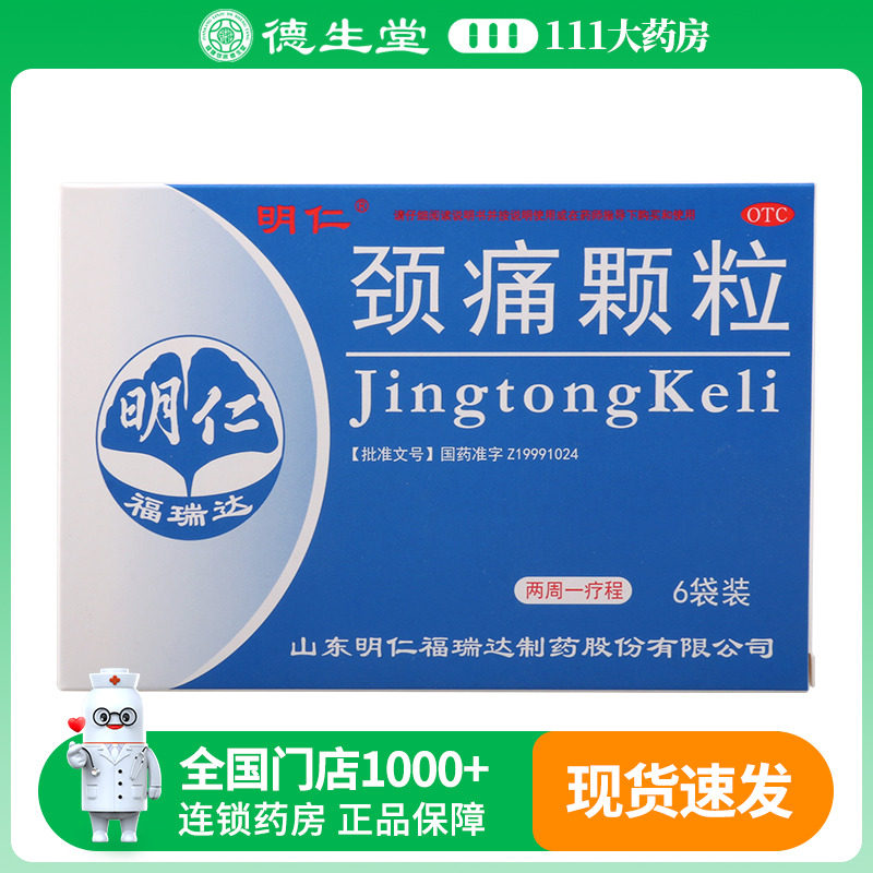明仁颈痛颗粒12袋非颈痛片药品血瘀窜麻疼痛发僵神经根型颈痛灵病,OTC药品/国际医药,风湿骨外伤,淘宝优惠券,粉丝福利购,淘宝优惠卷