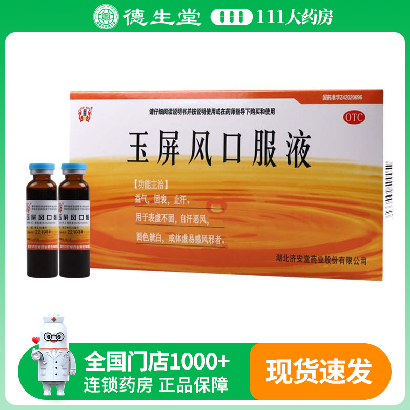 济安堂玉屏风口服液10ml*10支益气固表止汗表虚不固自汗恶风