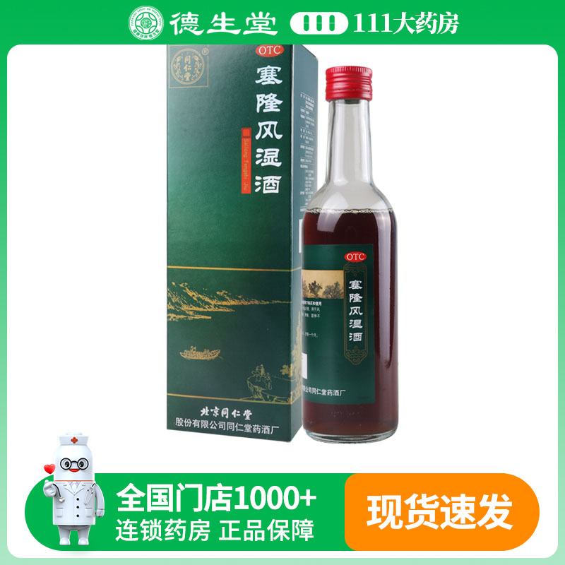 同仁堂 塞隆风湿酒 300ml关节疼痛肿胀屈伸不利肌肤麻木腰膝酸软