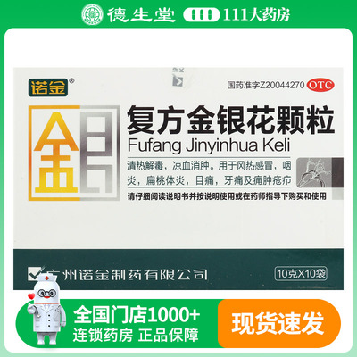 诺金 复方金银花颗粒10袋/盒用于风热感冒咽炎扁桃体炎目痛