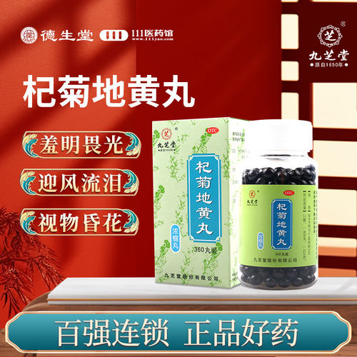 【九芝堂】杞菊地黄丸360丸*1瓶/盒